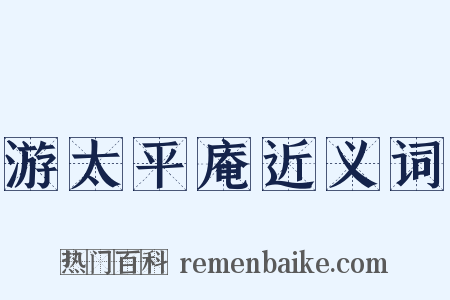 游太平庵近义词是什么意思的图片